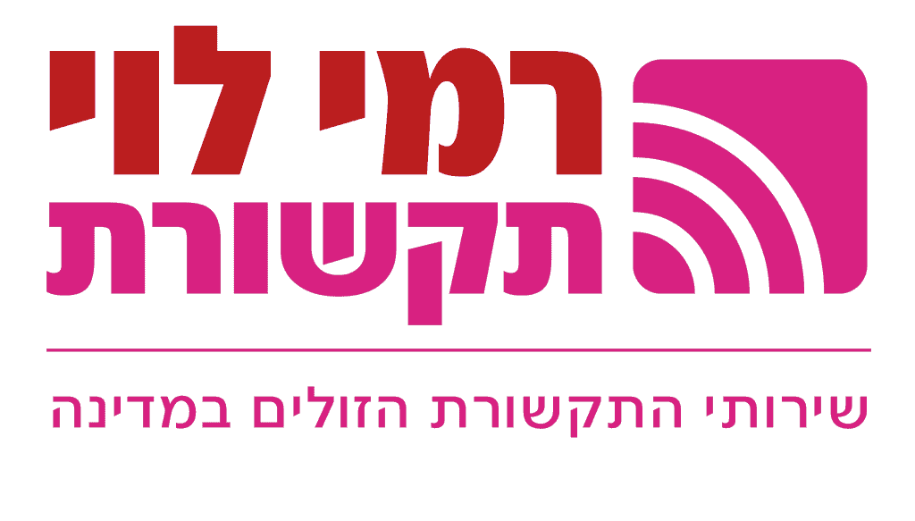 רמי לוי תקשורת לוגו שירות לקוחות