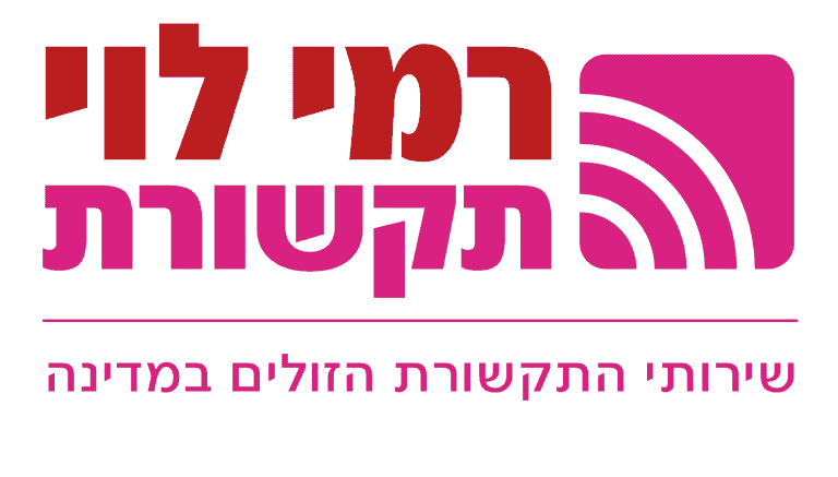 רמי לוי תקשורת לוגו שירות לקוחות